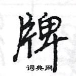 王旻寫的硬筆行書牌
