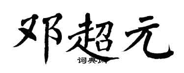 翁闓運鄧超元楷書個性簽名怎么寫