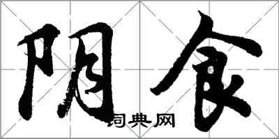 胡問遂陰食行書怎么寫