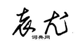 朱錫榮袁尤草書個性簽名怎么寫