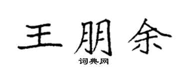 袁強王朋余楷書個性簽名怎么寫