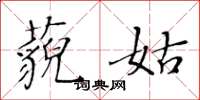 黃華生藐姑楷書怎么寫