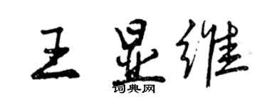 曾慶福王顯維行書個性簽名怎么寫