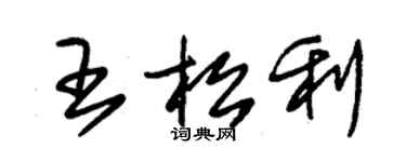 朱錫榮王松利草書個性簽名怎么寫