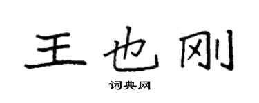 袁強王也剛楷書個性簽名怎么寫