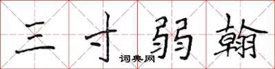 侯登峰三寸弱翰楷書怎么寫