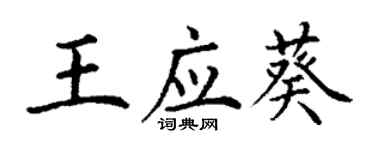 丁謙王應葵楷書個性簽名怎么寫