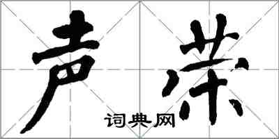 翁闓運聲榮楷書怎么寫