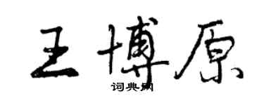 曾慶福王博原行書個性簽名怎么寫