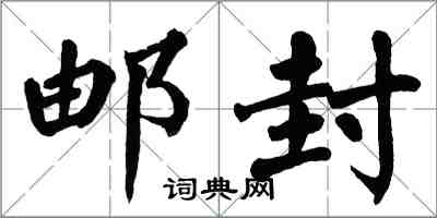 翁闓運郵封楷書怎么寫