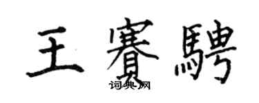 何伯昌王賽騁楷書個性簽名怎么寫