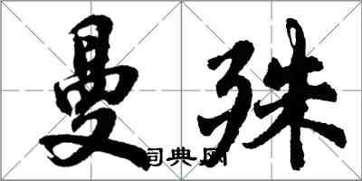 胡問遂曼殊行書怎么寫