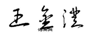 曾慶福王金澄草書個性簽名怎么寫