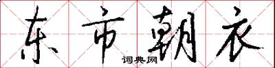 東市朝衣怎么寫好看