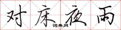 田英章對床夜雨行書怎么寫