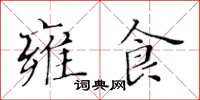 黃華生雍食楷書怎么寫