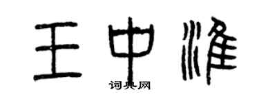 曾慶福王中淮篆書個性簽名怎么寫