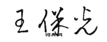 駱恆光王保光草書個性簽名怎么寫