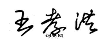 朱錫榮王孝洪草書個性簽名怎么寫