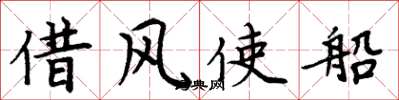 周炳元借風使船楷書怎么寫