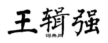 翁闓運王輯強楷書個性簽名怎么寫