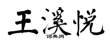 翁闓運王溪悅楷書個性簽名怎么寫