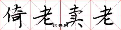 周炳元倚老賣老楷書怎么寫