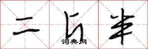 段相林二斤半行書怎么寫