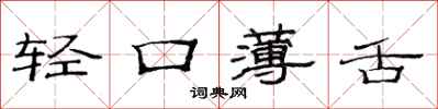 范連陞輕口薄舌隸書怎么寫