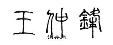 陳聲遠王仲鋒篆書個性簽名怎么寫