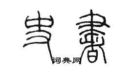陳墨史書篆書個性簽名怎么寫
