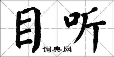 翁闓運目聽楷書怎么寫