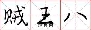 曾慶福賊王八行書怎么寫