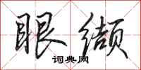 田英章眼纈行書怎么寫