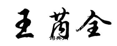 胡問遂王芮全行書個性簽名怎么寫