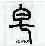 歷培堅寫的硬筆篆書皂