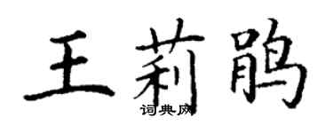 丁謙王莉鵑楷書個性簽名怎么寫