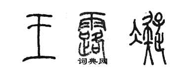 陳墨王露凝篆書個性簽名怎么寫