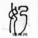 余巨力寫的硬筆篆書奶