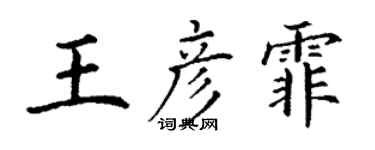 丁謙王彥霏楷書個性簽名怎么寫