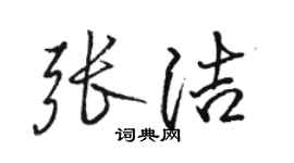 駱恆光張潔行書個性簽名怎么寫