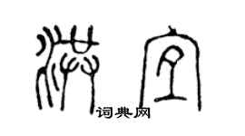 陳聲遠洪宜篆書個性簽名怎么寫