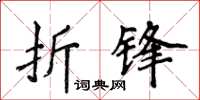 侯登峰折鋒楷書怎么寫
