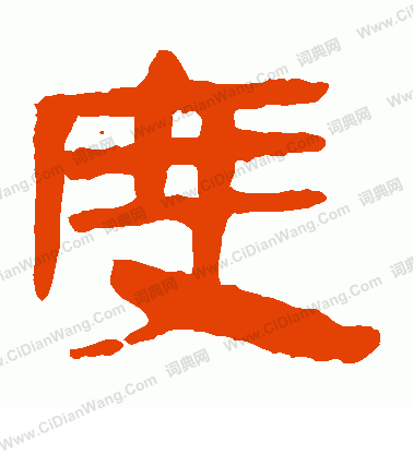 馬王堆帛書寫的度