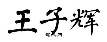 翁闓運王子輝楷書個性簽名怎么寫