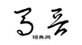 曾慶福馬晉草書個性簽名怎么寫