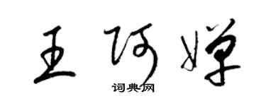 梁錦英王阿嬋草書個性簽名怎么寫