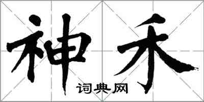 翁闓運神禾楷書怎么寫