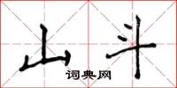 侯登峰山斗楷書怎么寫