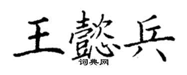 丁謙王懿兵楷書個性簽名怎么寫